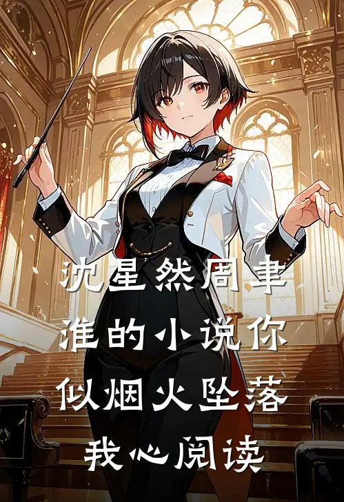 沈星然周聿淮的小说你似烟火坠落我心阅读