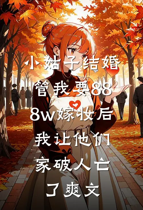 小姑子结婚管我要888w嫁妆后，我让他们家破人亡了爽文