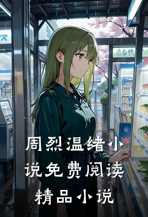 周烈温绪小说免费阅读精品小说
