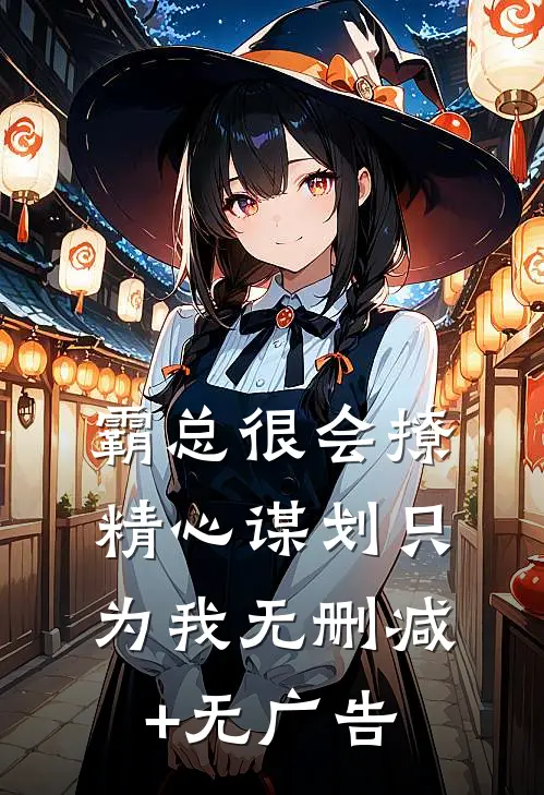 霸总很会撩，精心谋划只为我无删减+无广告