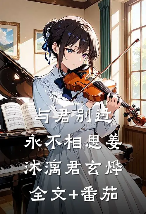 与君别过，永不相思姜沐漓君玄烨全文+番茄