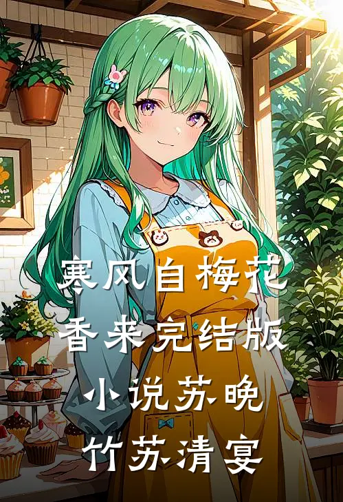 寒风自梅花香来完结版小说苏晚竹苏清宴