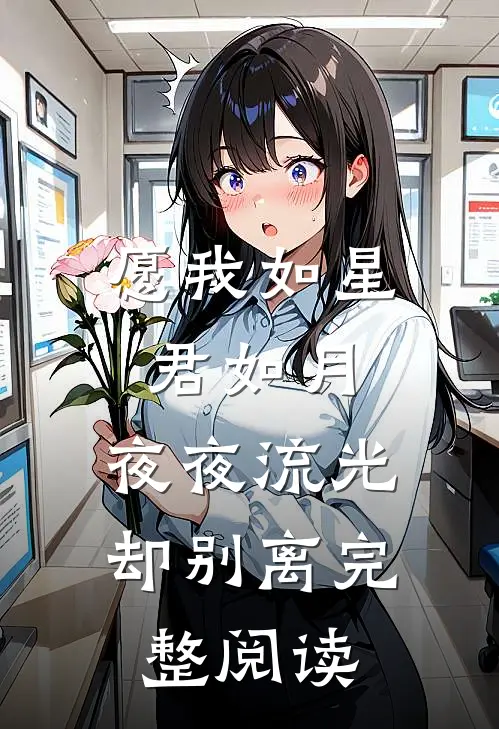 愿我如星君如月，夜夜流光却别离完整阅读