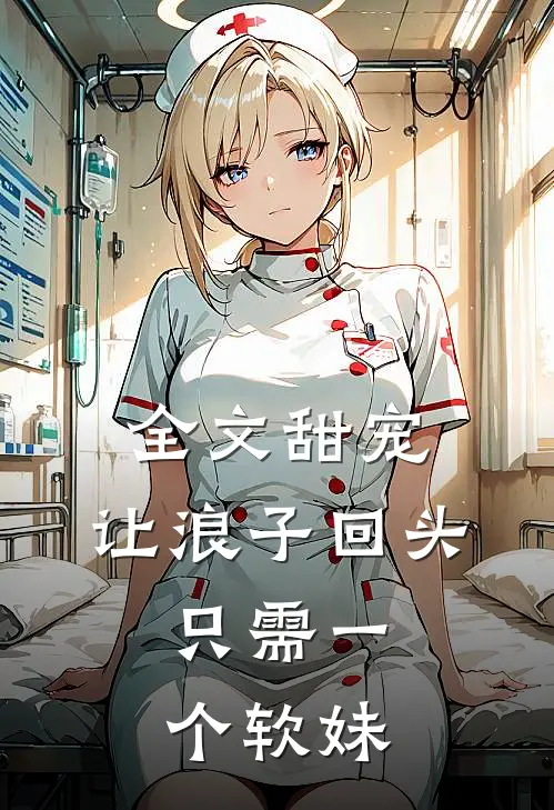 全文甜宠让浪子回头,只需一个软妹的
