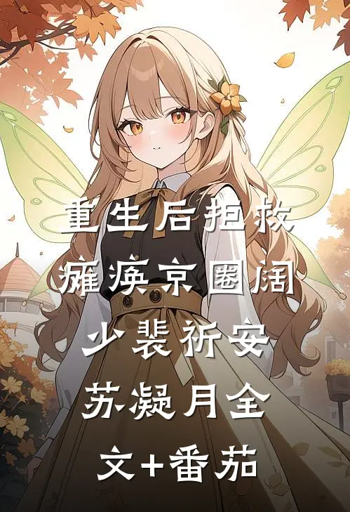重生后拒救瘫痪京圈阔少裴祈安苏凝月全文+番茄