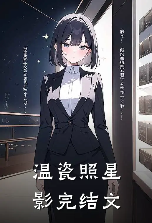 温瓷照星影完结文