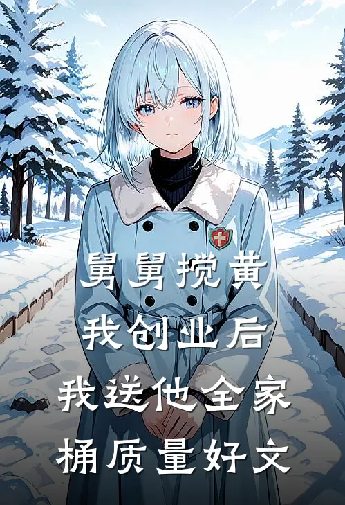 舅舅搅黄我创业后，我送他全家桶质量好文