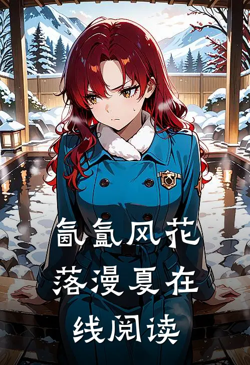 氤氲风花落漫夏在线阅读