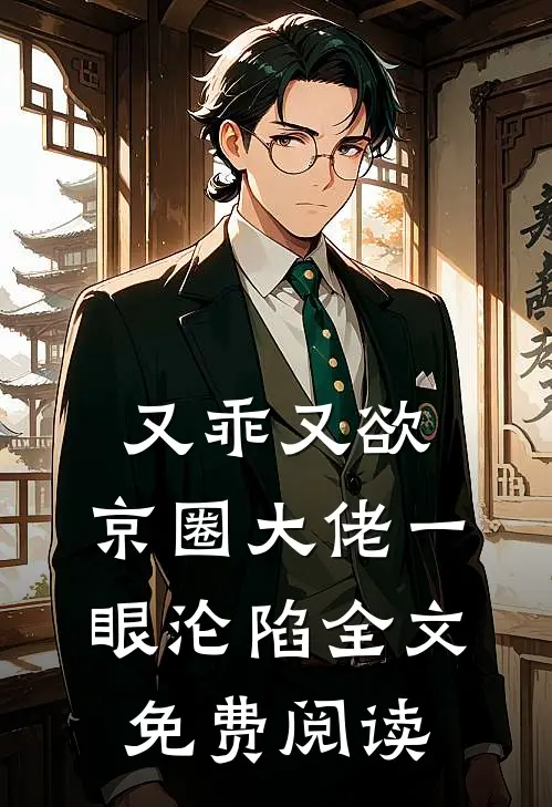 又乖又欲，京圈大佬一眼沦陷全文免费阅读
