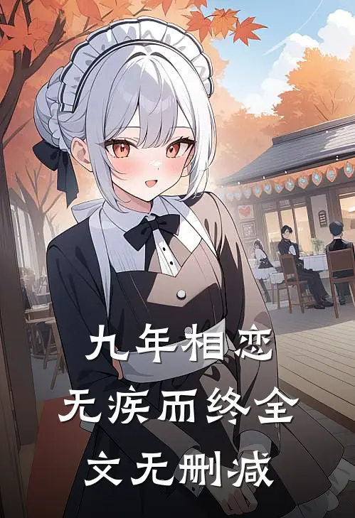 九年相恋，无疾而终全文无删减
