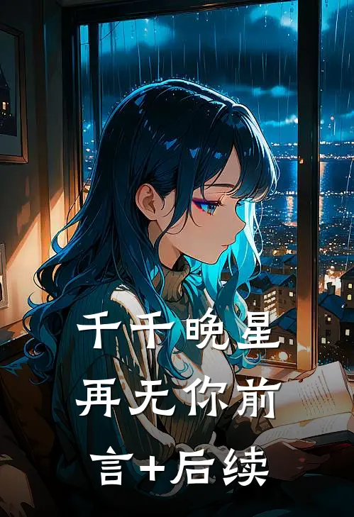 千千晚星再无你前言+后续