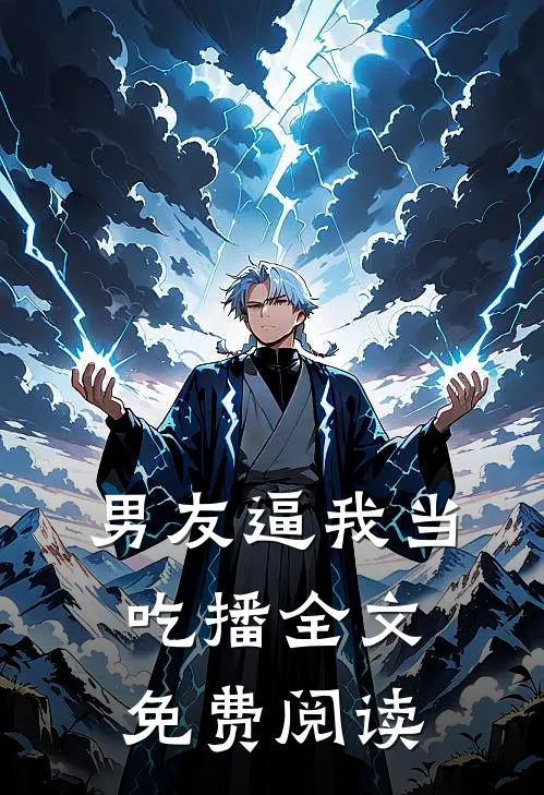 男友逼我当吃播全文免费阅读