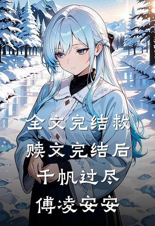全文完结救赎文完结后千帆过尽傅凌安安
