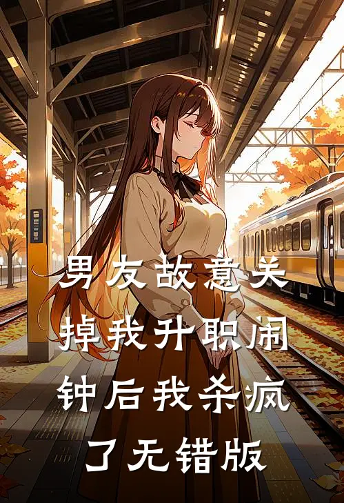 男友故意关掉我升职闹钟后我杀疯了无错版