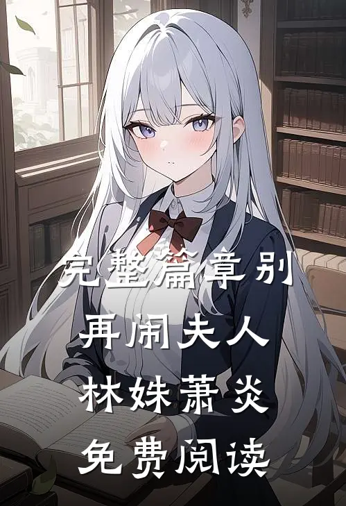 完整篇章别再闹夫人林姝萧炎免费阅读
