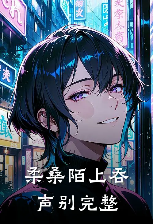 柔桑陌上吞声别完整