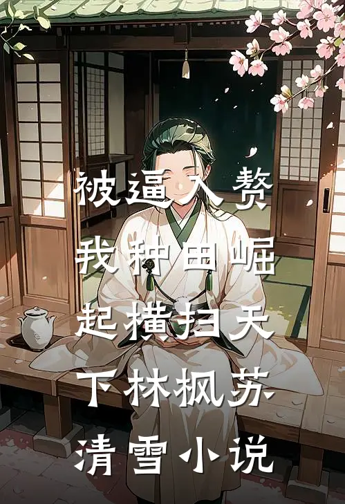 被逼入赘，我种田崛起横扫天下林枫苏清雪小说