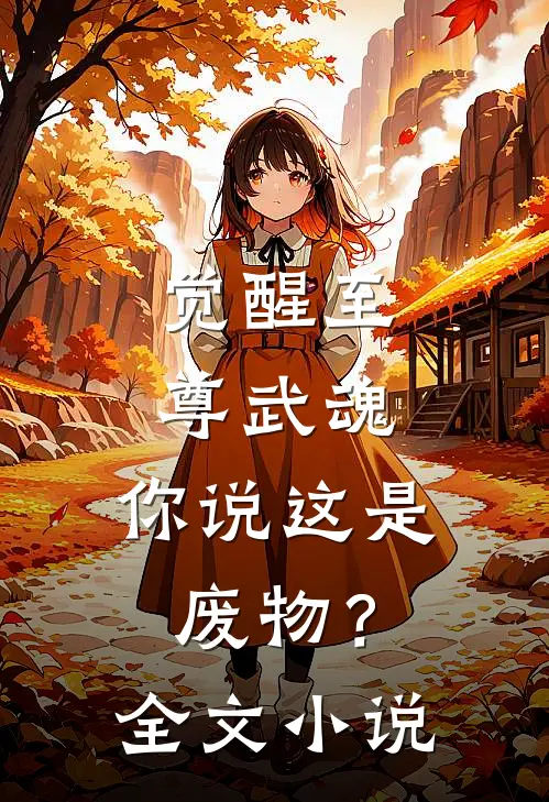 觉醒至尊武魂，你说这是废物？全文小说