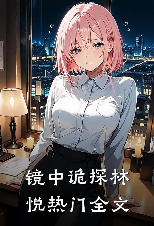 镜中诡探林悦热门全文