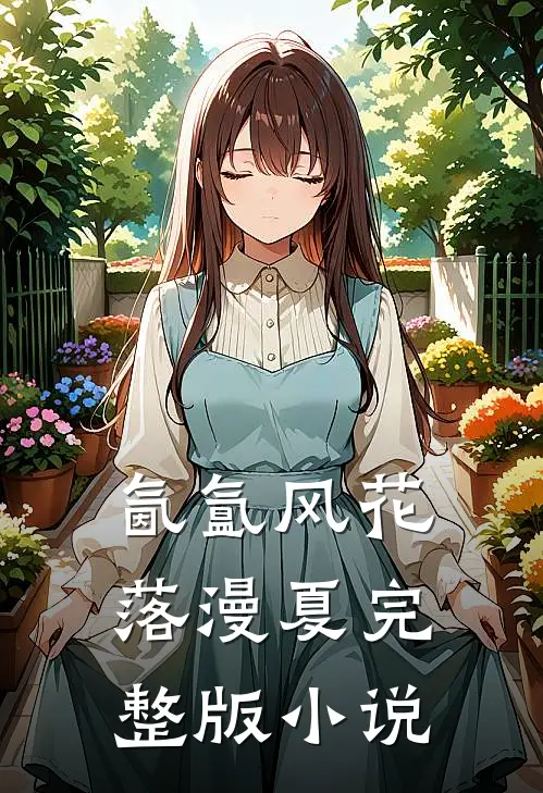 氤氲风花落漫夏完整版小说