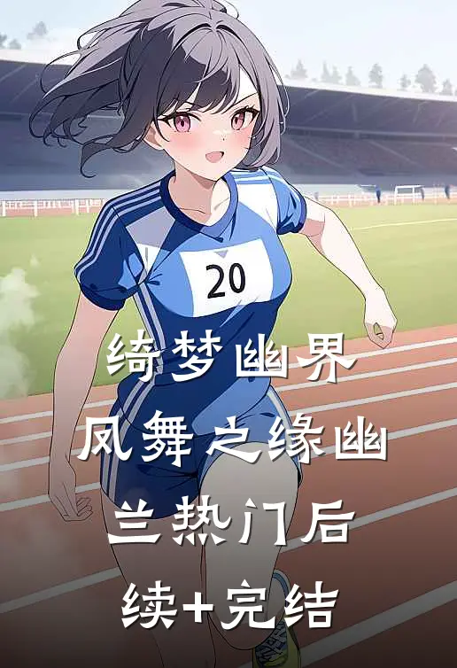 绮梦幽界：凤舞之缘幽兰热门后续+完结