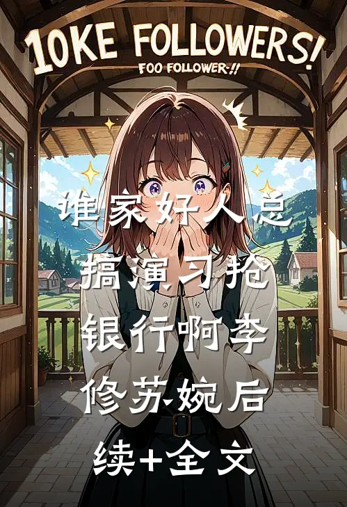 谁家好人总搞演习抢银行啊李修苏婉后续+全文