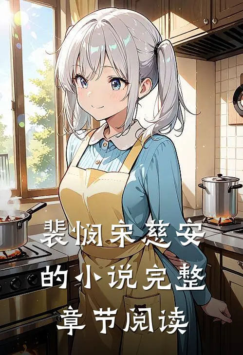 裴悯宋慈安的小说完整章节阅读