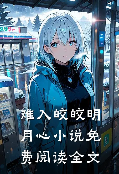 难入皎皎明月心小说免费阅读全文