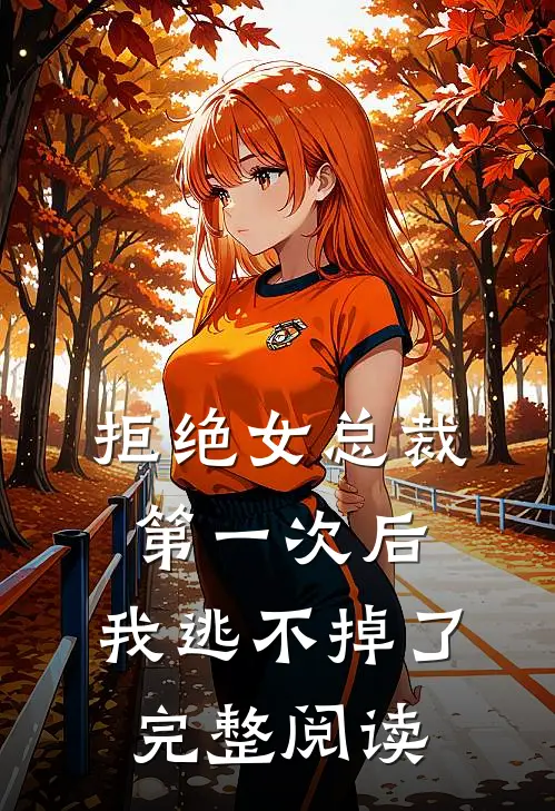 拒绝女总裁第一次后,我逃不掉了完整阅读