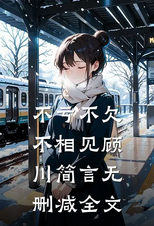 不亏不欠不相见顾川简言无删减全文