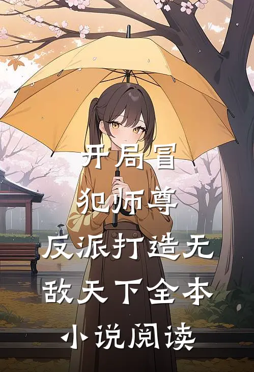 开局冒犯师尊,反派打造无敌天下全本阅读免费