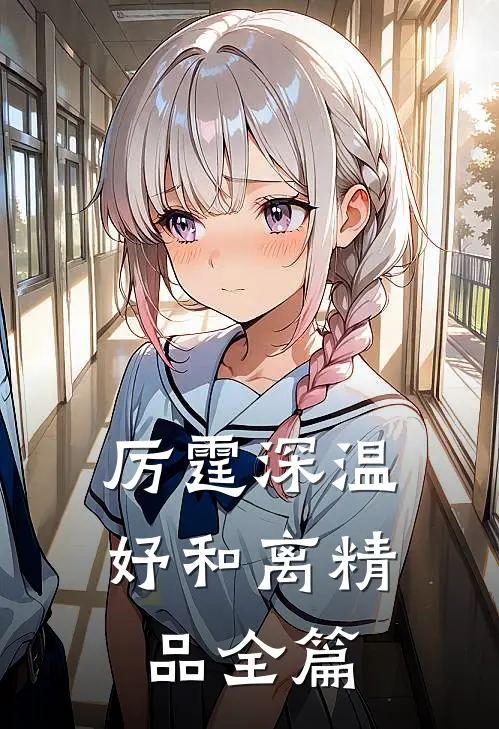 厉霆深温妤和离精品全篇