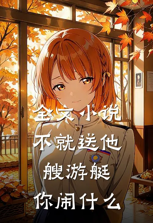 全文小说不就送他艘游艇，你闹什么