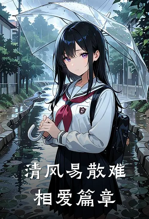 清风易散难相爱篇章