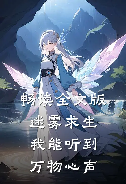 畅读全文版迷雾求生，我能听到万物心声