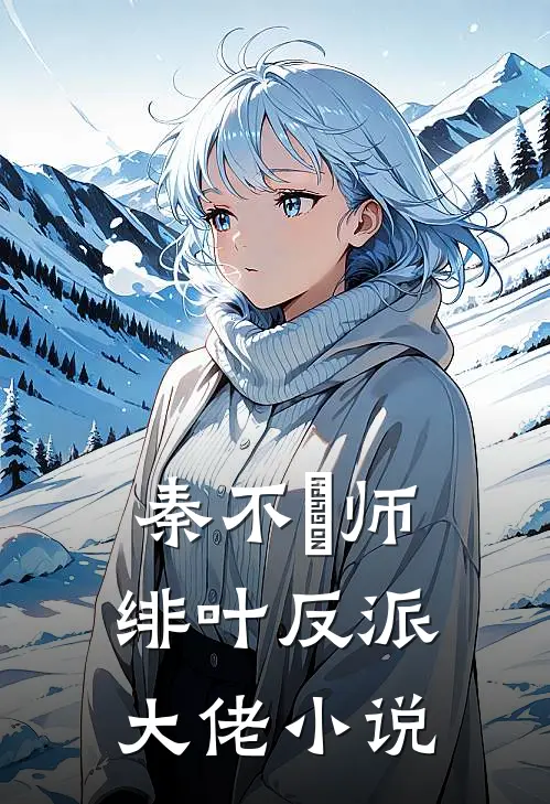 秦不俍师绯叶反派大佬小说