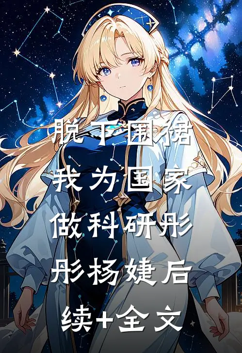 脱下围裙，我为国家做科研彤彤杨婕后续+全文
