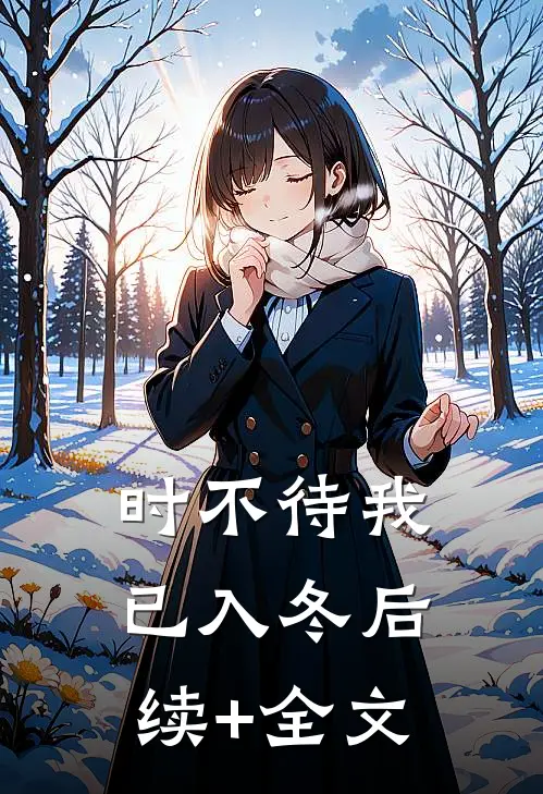时不待我已入冬后续+全文