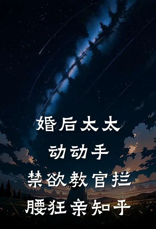 婚后太太动动手，禁欲教官拦腰狂亲知乎