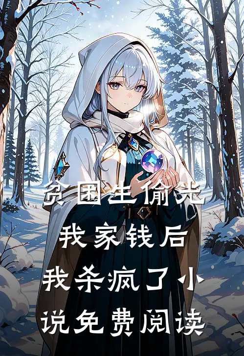 贫困生偷光我家钱后，我杀疯了小说免费阅读