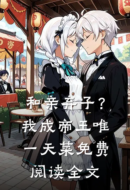 和亲弃子？我成帝王唯一天菜免费阅读全文