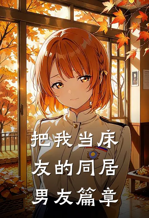 把我当床友的同居男友篇章