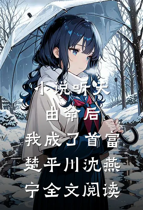 小说《听天由命后，我成了首富》楚平川沈燕宁全文阅读