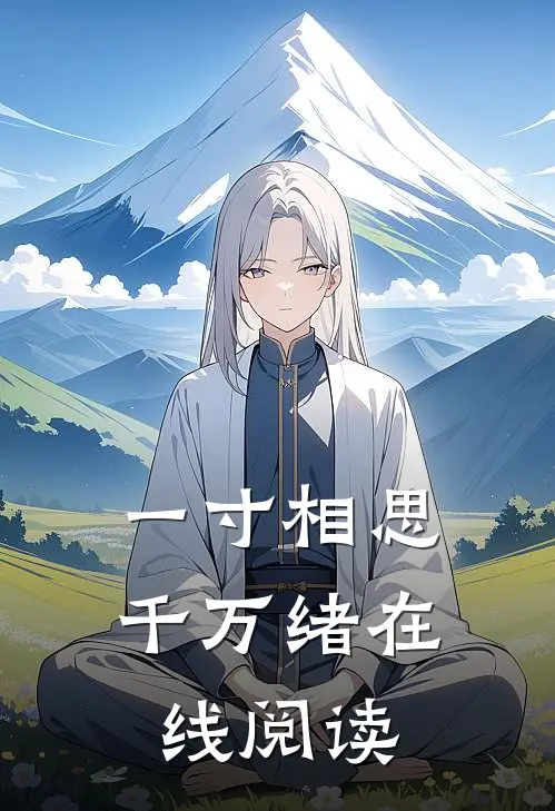 一寸相思千万绪在线阅读