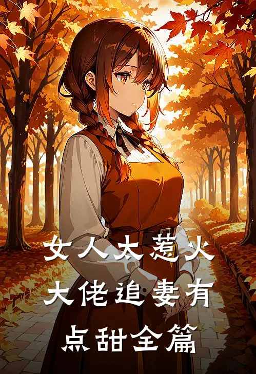 女人太惹火，大佬追妻有点甜全篇