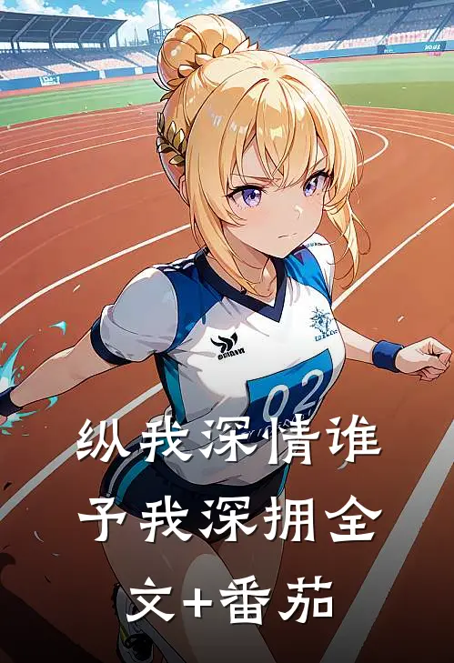 纵我深情谁予我深拥全文+番茄
