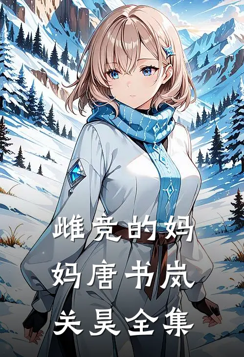 雌竞的妈妈唐书岚关昊全集