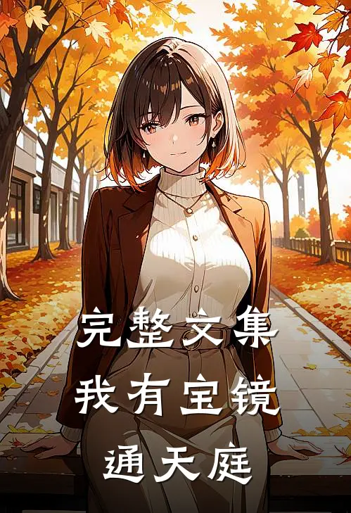 完整文集我有宝镜通天庭