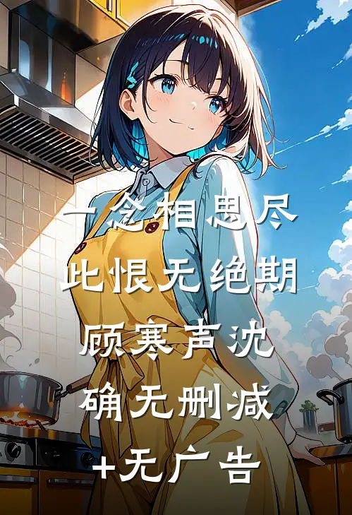 一念相思尽，此恨无绝期顾寒声沈确无删减+无广告