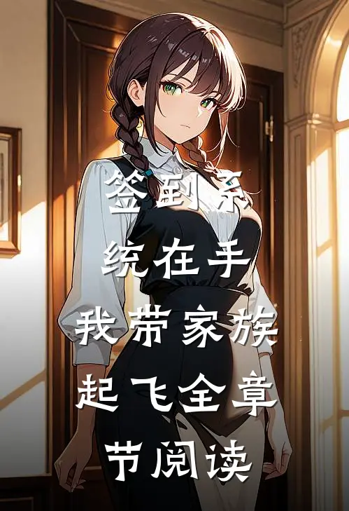 签到系统在手，我带家族起飞全章节阅读